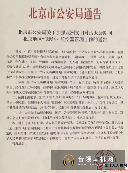 北京亚洲文明大会期间禁飞无人机